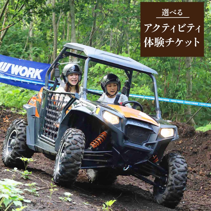 CW-002-B 選べるアクティビティ体験チケット 4名様まで利用可能【クルマアソビアドベンチャーフィールド安比】