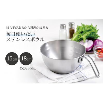 ふるさと納税 燕市 持ちやすい手付きボウル2点セット |  | 01