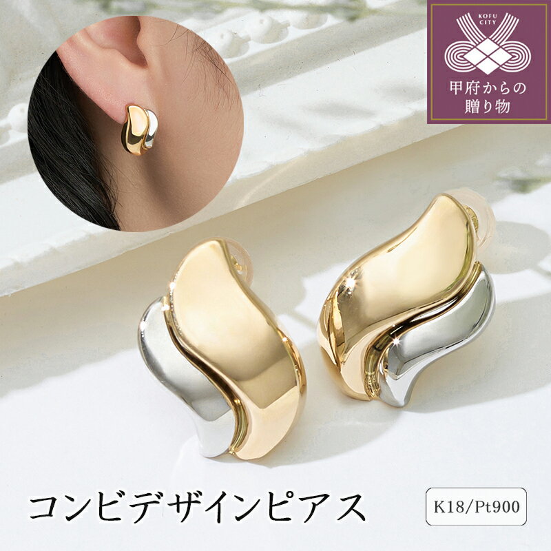 【ふるさと納税】 ピアス ジュエリー レディース アクセサリー K18 イエローゴールド プラチナ コンビ デザイン スタッドタイプ カジュアル フォーマル ギフト プレゼント ジュエリーケース付 保証書付 k094-201