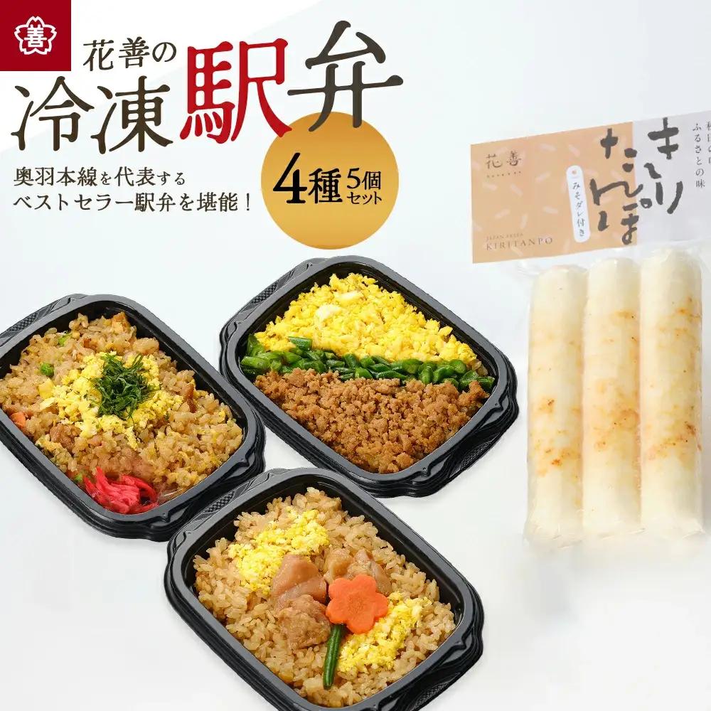 花善の冷凍駅弁 4種5個セット（鶏めし2個・鶏めしチャーハン・比内地鶏そぼろの3色めし・味噌漬けきりたんぽ）　75P2812