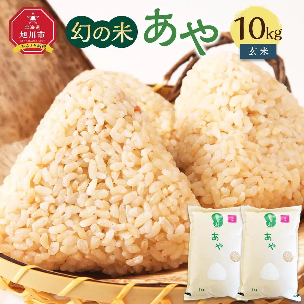 【令和7年産】幻の米 「あや」 玄米10kg _02147