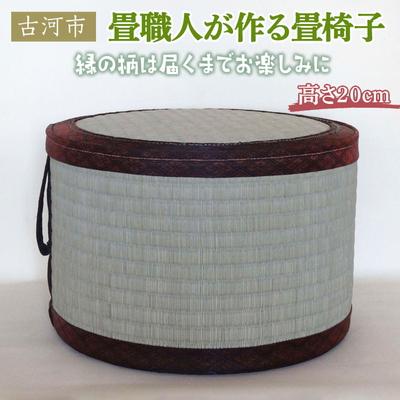ふるさと納税 古河市 畳職人が作る畳椅子 高さ20cm 古河市 | 畳 たたみ タタミ 畳椅子 いす イス _EA01