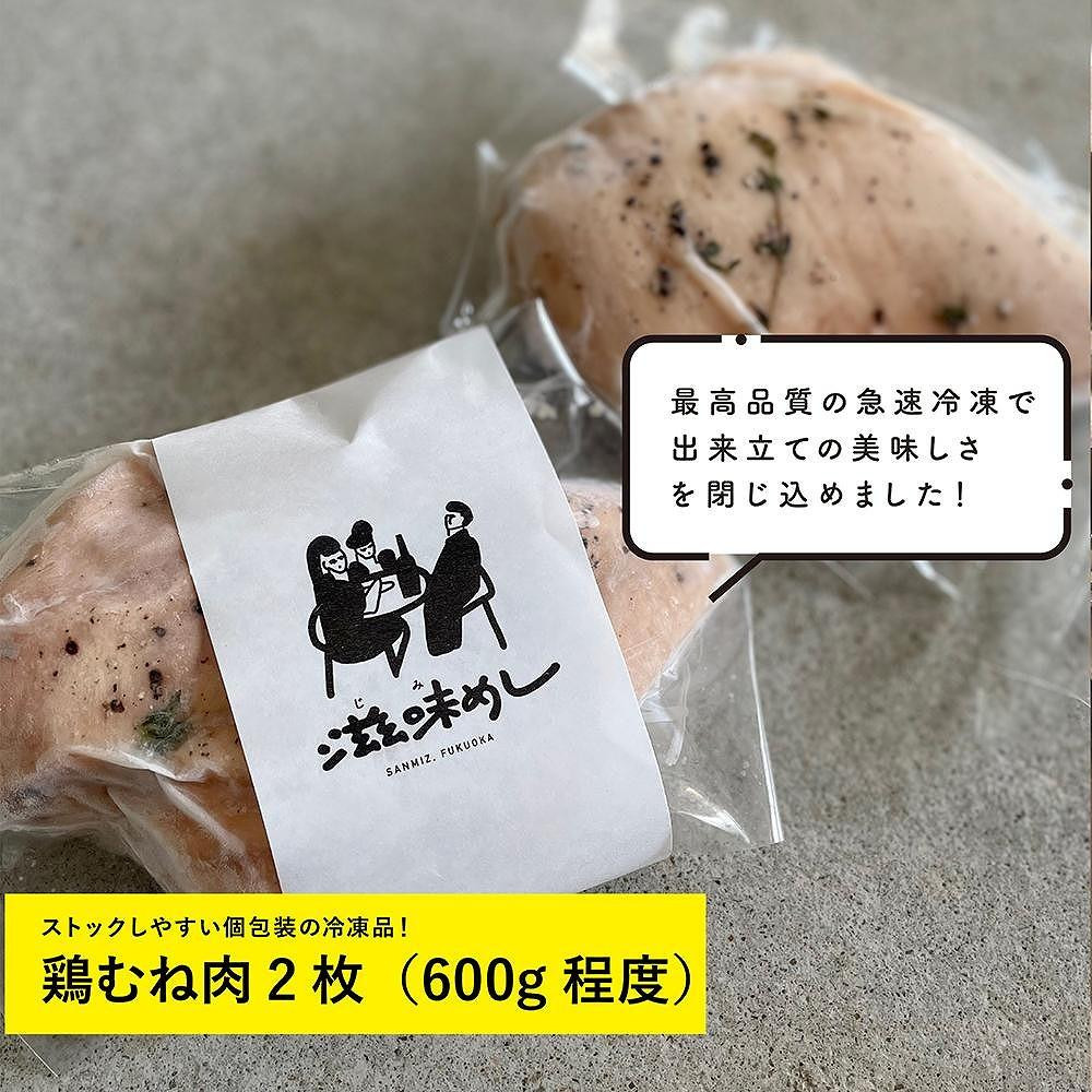 
【福岡市】九州産鶏むね肉のしっとり仕立て（鶏ハム）冷凍品　鶏むね肉2枚（600g程度）
