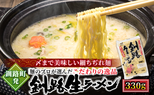＜北海道産 小麦100% 使用＞釧路生 ラーメン 330g×4袋(12食分)(スープなし)【配送不可地域：離島】