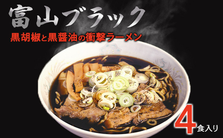 富山ブラックラーメン（4食）麺 黒醤油 /シンエツ/富山県黒部市  醤油ラーメン 黒醤油スープ 後ひく旨さ 麺類 ランチ 夕飯 夜食 加工品 