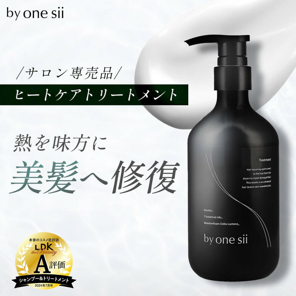 【ふるさと納税】by one sii ヒートケア・トリートメント　475ml