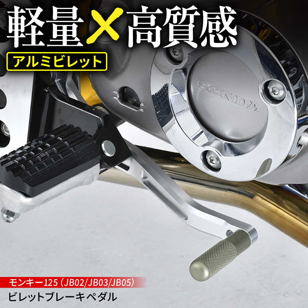 【ふるさと納税】モンキー125（JB02/JB03/JB05）　ビレットブレーキペダル / バイク カスタム バイクカスタム カスタムパーツ モンキー125 ブレーキ ブレーキペダル 軽量化 亀山市/有限会社ギルドデザイン[AMAA035]