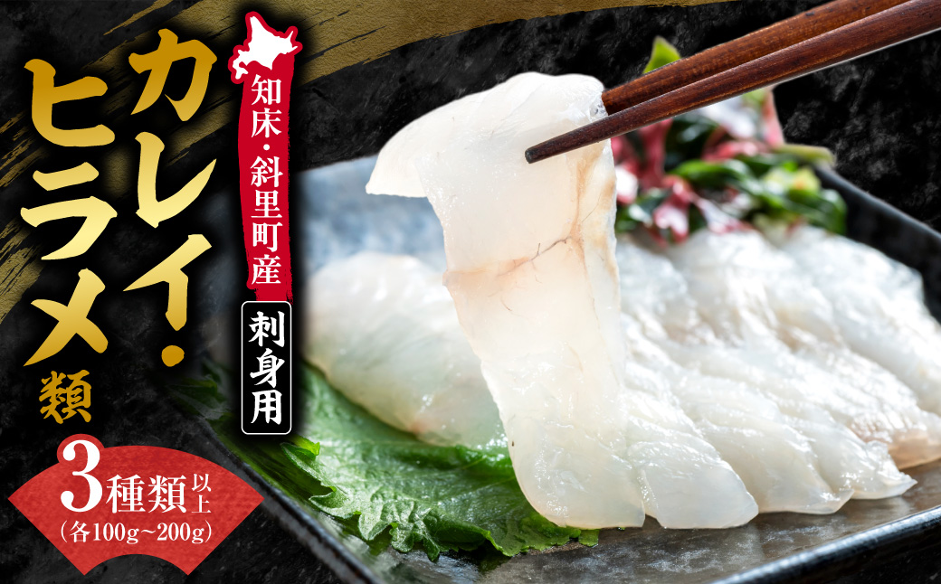【知床・斜里町】鮮魚が自慢のスーパー「みたに」が選ぶ カレイ・ヒラメ類 刺身3～5パック_ss27-004