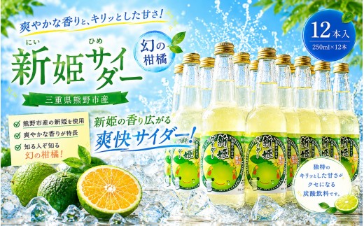 
            三重県熊野市産 新姫 サイダー 250ｍｌ × 12本【frsn0018】
          