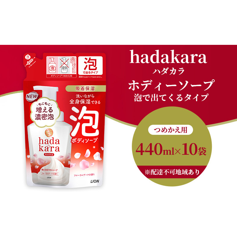 ボディソープ hadakara ( ハダカラ ) 泡タイプ 詰め替え 440ml×10袋 ボディーソープ 泡ボディソープ 泡 日用品 消耗品 バス用品 大容量 いい 匂い ボディ 保湿 LION ライオン 泡石鹸 石鹸 兵庫 兵庫県 小野市