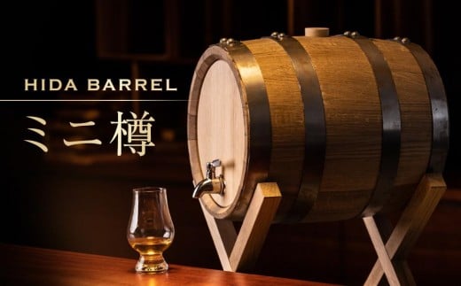 HIDA BARREL ミニ樽 SELECTED OAK | 新樽 オーク材 お酒 熟成 醸造家 ウィスキー 樽 マイクロ蒸留所 日進木工(株) BW052