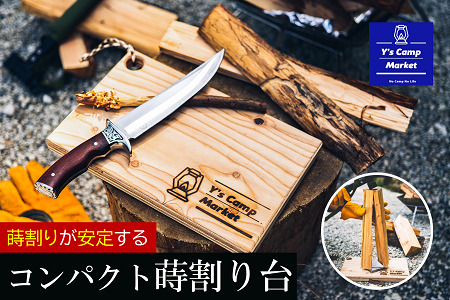 006YC01N.Y's Camp Market オリジナル薪割台／薪割台 まき割り 薪割り まな板 台 補助 安全 BBQ キャンプ アウトドア用品 キャンプ返礼品 アウトドア返礼品