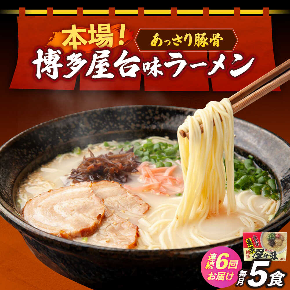 【ふるさと納税】【全6回定期便】博多屋台味ラーメン 5食入×1箱≪築上町≫【株式会社木村食品】 博多ラーメン 麺 拉麺 らーめん[ABEJ018]