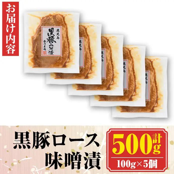 南州農場黒豚ロース味噌漬(計500g・100g×5P) 鹿児島 国産 九州産 黒豚 豚肉 お肉 ロース 味噌漬け 焼肉【南州農場(株)高山ミートセンター】A03005
