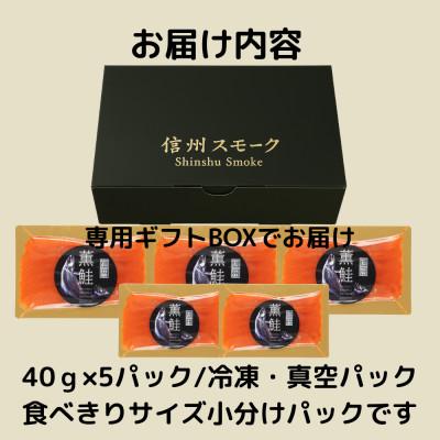 ふるさと納税 長野県 信州薫鮭 スモーク信州サーモン 40g×5パック 冷凍パック |  | 03