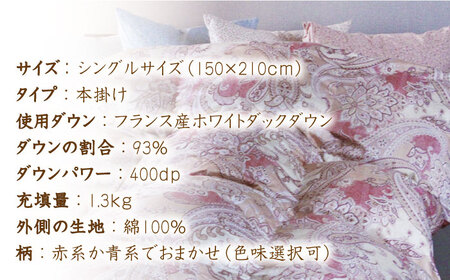 【訳あり】【糸島羽毛ふとん】【高級ダウン使用】羽毛布団 柄おまかせ ダウン93％【シングル】糸島市 / 株式会社三樹[AYM014]