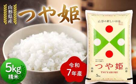 令和7年度 山形県産 つや姫 5kg 精米 お米 F7W-0496
