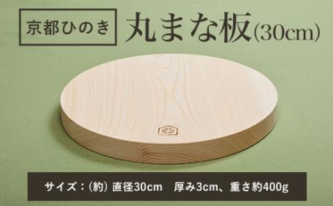 ＜京都丹州ひのきの丸まな板 30cm 一枚板＞ ふるさと納税 京都ひのき ひのき 桧 丸まな板 一枚板 香り SDGs アウトドア 職人 手作り ひのき専門店 京都府 福知山市 FCCG006