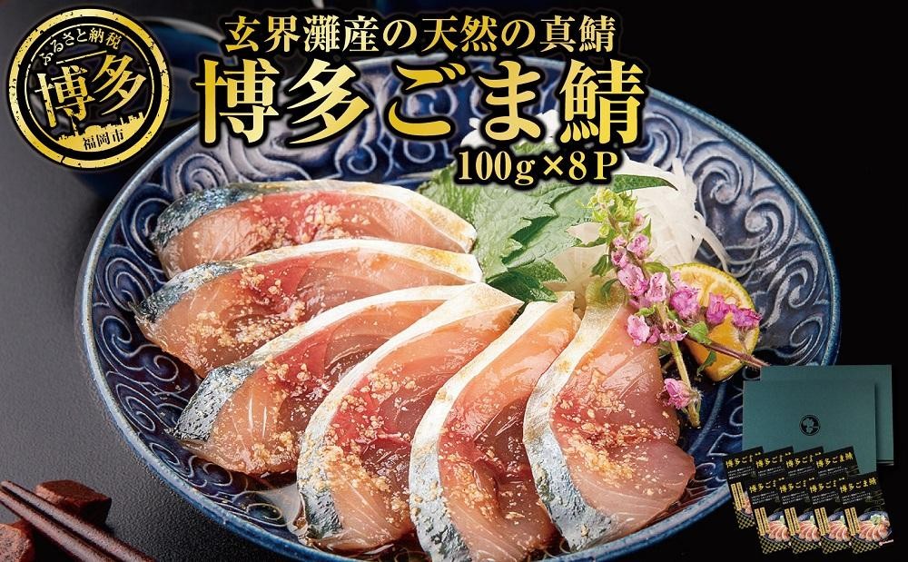 
                  博多名物　ごま鯖800g（100ｇ×8個）長浜市場水揚げ天然真鯖使用
                