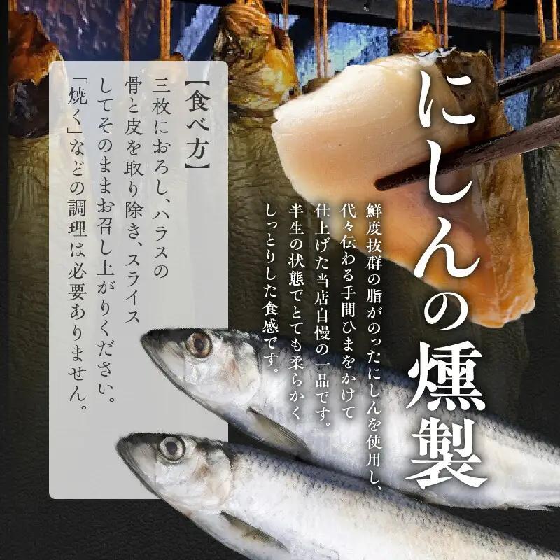 にしんの燻製セット 【 にしん燻製 大1尾 ・ いぶりにしん 1尾】 にしん ニシン 魚介類 おつまみ スライス マリネ サラダ 香り高い 旨み 燻製 熟成 手作業 ビール ワイン 日本酒 宅飲み 家