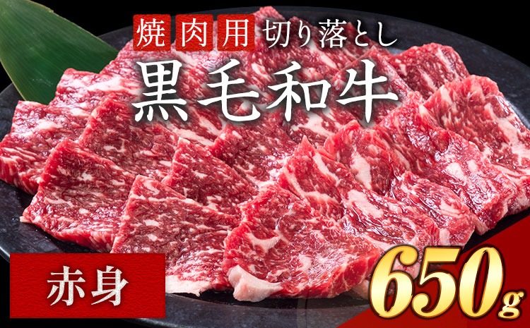 赤身 650g 数量限定 牛肉 冷凍 黒毛和牛 切り落とし 《30日以内に出荷予定(土日祝除く)》 個別 取分け 小分け 個包装 赤身 霜降り 岡山県 笠岡市 牛 牛肉 和牛 焼肉 焼き肉 小分けパック 325g 送料無料---223_f1201_30d_25_11000_6---