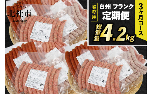 【定期便】白州フランク業務用詰め合わせ定期便　総重量 4.2kg 　3か月連続　冷凍保存可 【3ヶ月定期便】 ウィンナー ソーセージ 詰め合わせ 総重量4.2kg 4種類 業務用 シポラタウインナー チョリソー 粗挽き バーベキュー キャンプ パーティー セット 手作り 食べ比べ オールポーク 豚肉100％ 天然腸 冷凍保存可 山梨県 北杜市 白州