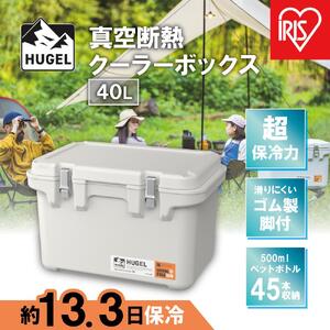 ☆リニューアル☆クーラーボックス ＨＵＧＥＬ 真空断熱クーラーボックス 40L VITC-40R ホワイトアッシュ 大容量 6面真空断熱パネル 真空断熱 高保冷 アウトドア キャンプ BBQ 釣り スポーツ レジャー アイリスオーヤマ
