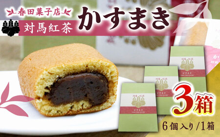 対馬紅茶 かすまき 6個×3箱 小分け 和菓子 菓子 カステラかすまき  [WCA013]