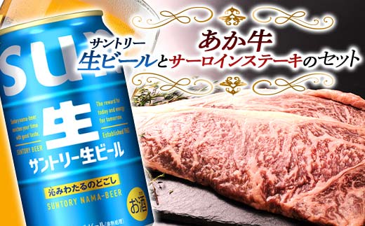 FKK19-16C_サントリー 生ビール トリプル生とあか牛サーロインステーキセット 熊本県 嘉島町 ビール サン生