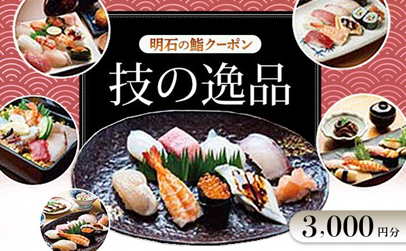 
                  明石の鮨クーポン「技の逸品」 3,000円　鮨 すし 寿司 クーポン 兵庫県 明石市
                