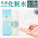 【ふるさと納税】＜選べる＞名湯 赤川温泉 化粧水（無香料、無着色）120ml 1本 2本 5本 しっとりタイプ 温泉水 うるおい 潤い ミネラル 乾燥肌 脂性肌 大分県産 竹田市 送料無料