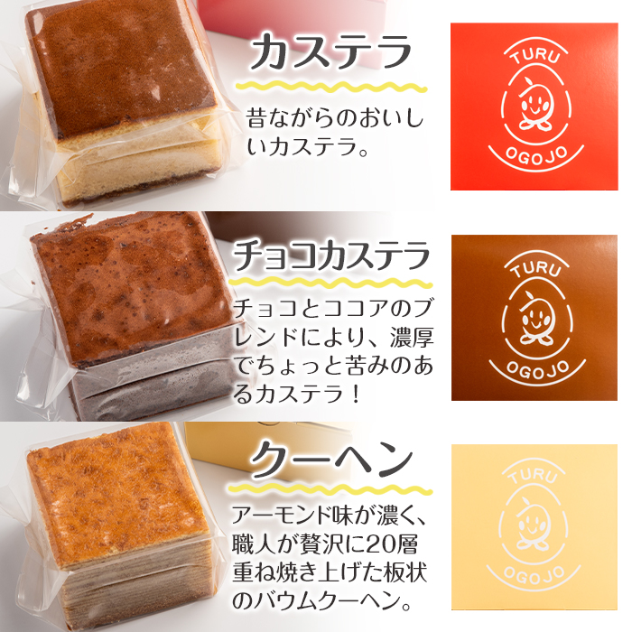 i464 鶴おごじょの詰め合わせ！いずみ卵カステラ・チョコカステラ・バウムクーヘンのセット(9cm角サイズ・計4箱)3種類をかわいい箱に入れてお届け♪【浦本養鶏】