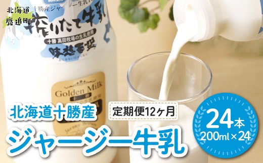 【定期12ヶ月】ジャージー牛乳 200ml ×24 【ふるさと納税 人気 おすすめ ランキング ジャージー牛乳 高級 ブランド 高田牧場 定期便 北海道 十勝 鹿追町 送料無料】 SKM061