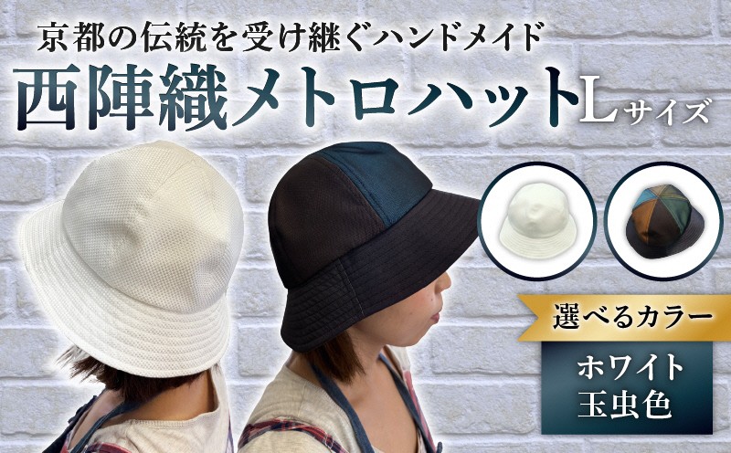 
                  西陣織メトロハット（ホワイト） サイズ：L  NGBJ001-L
                