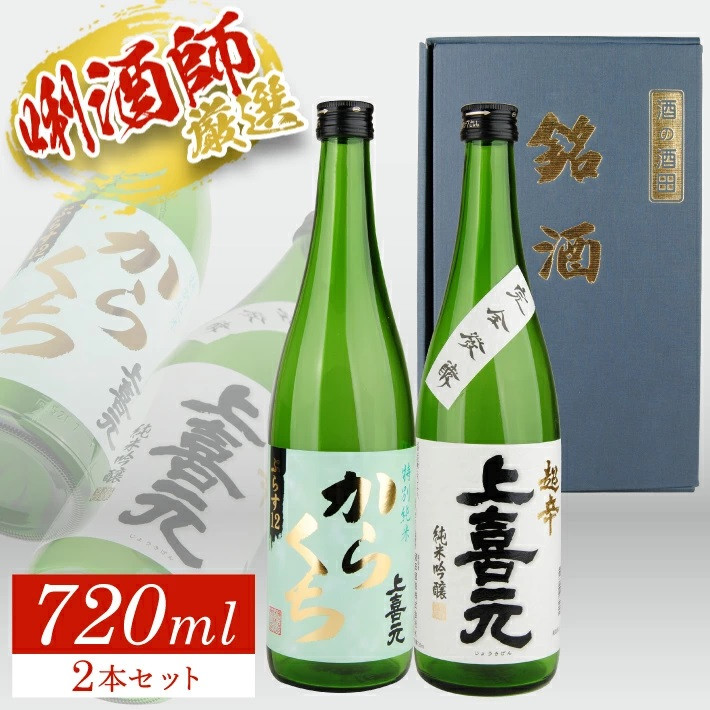 
SA1393　上喜元 超辛口酒飲み比べセット　計2本(各720ml×1本)
