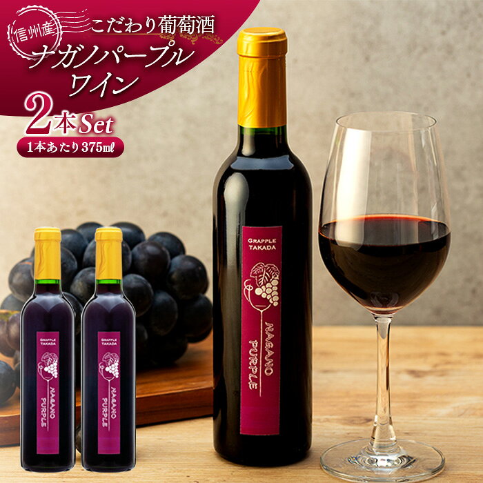 【ふるさと納税】こだわり葡萄酒 ナガノパープルワイン 葡萄 ぶどう ブドウ 長野 酒 ワイン 信州産 長野県産 特産 産地直送 おすすめ 飲み切り ハーフボトル 記念日 　お届け：2027年1月頃から順次出荷