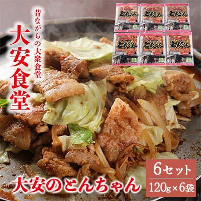 昔ながらの大衆食堂の味!!【大安のとんちゃん】6個セット 120g×6袋(計720g) 【90-2】