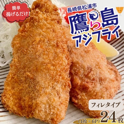 簡単揚げるだけ!松浦市鷹島のアジフライ(フィレタイプ)24枚(4枚入り×6P)【配送不可地域：離島・沖縄】【1736219】