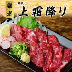 【馬刺し】熊本直送　ブロック肉　赤身100g+上霜降り(トロ)100g　合計200gセット(水上村)