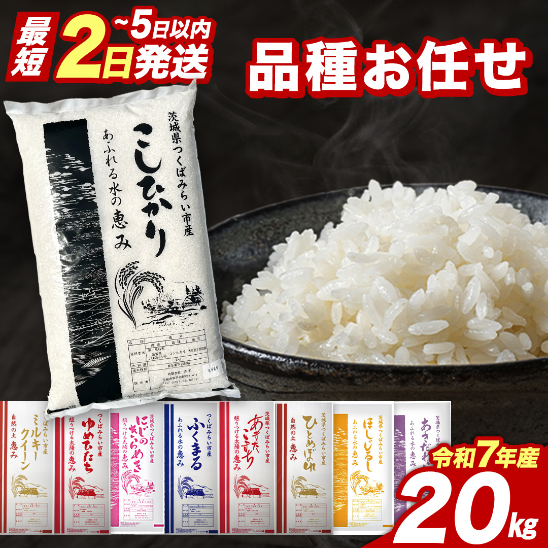 【 最短2日 スピード発送！】 品種おまかせ 20kg 茨城県つくばみらい市産 精米 こしひかり コシヒカリ あきたこまち ひとめぼれ ふくまる ゆめひたち ミルキークイーン にじのきらめき 即納 米
