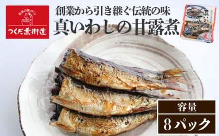 真いわし甘露煮 佃煮 8P