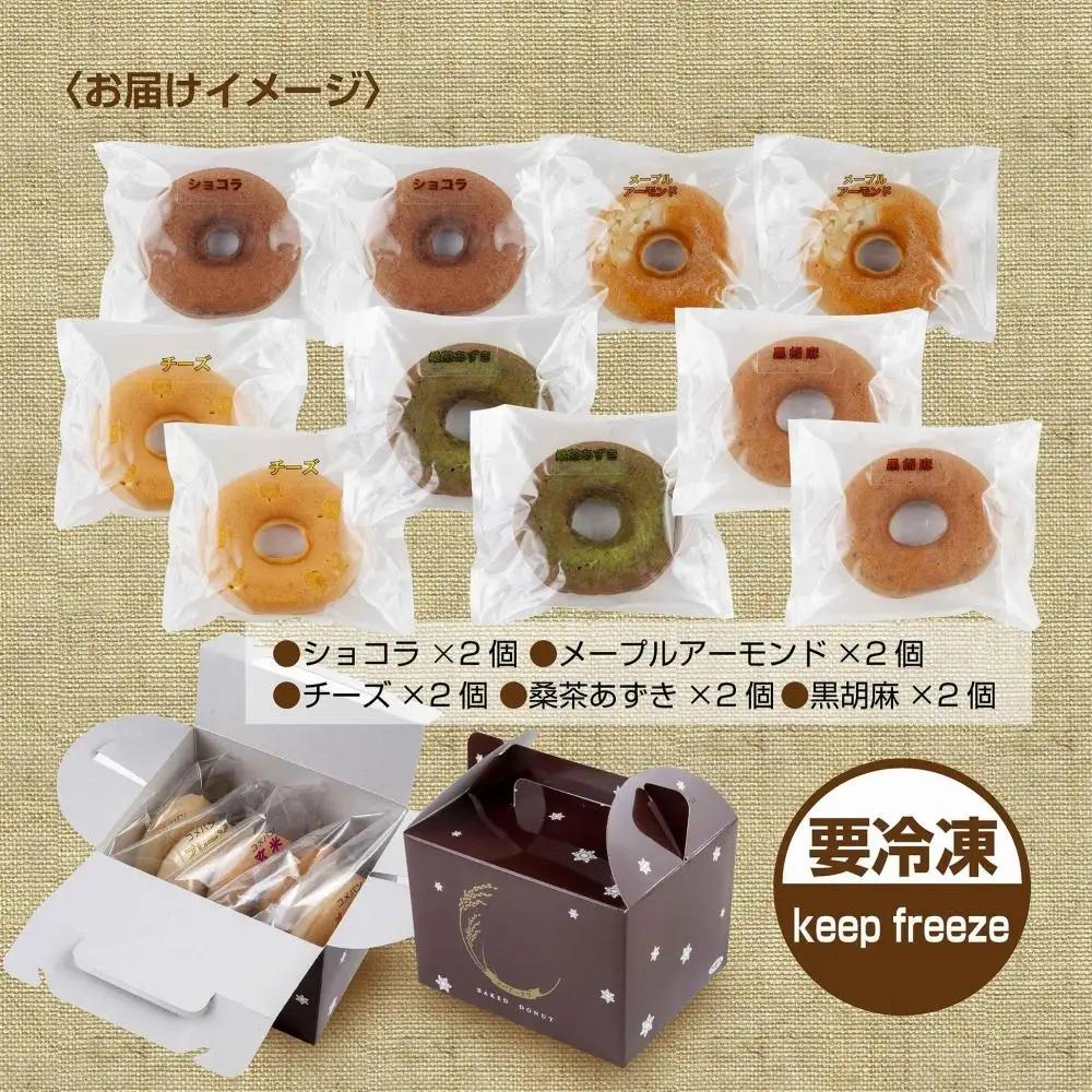 グルテンフリー 米粉 玄米粉 ドーナツ 5種 10個セット ショコラ メープルアーモンド チーズ 桑茶あずき 黒ごま ドーナッツ スイーツ おやつ 冷凍 ギフト コパフーズ 送料無料 新潟県 南魚沼市