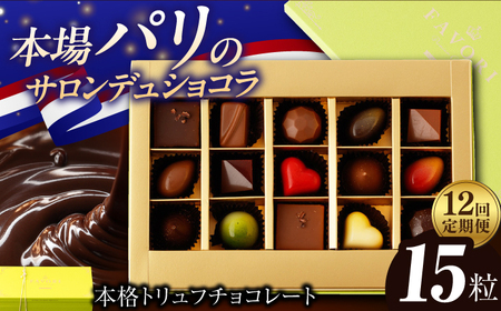 【12回定期便】《ギフト》 トリュフチョコレート 15粒[EBV024]  チョコレート ちょこれーと ボンボンショコラ 高級 バレンタイン スイーツ すいーつ ショコラ トリュフチョコ チョコ ちょこ ギフト セット 定期便 定期 定期便