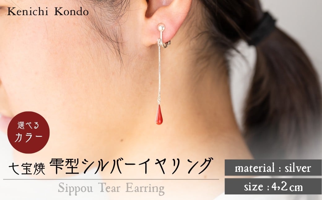 
                  イヤリング しずく 七宝 | イヤリング 雫 モチーフ しずく型 ポイント アクセサリー 七宝 七宝焼き ジュエリー 上品 装飾 レディース クリスマス 入学祝い 記念日 お祝い 誕生日 ギフト 作家 作品 手づくり Kenichi Kondo 埼玉県 北本市
                