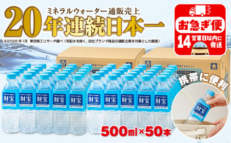 A1-22540-202609／【期間限定】 天然アルカリ温泉水 財寶温泉 500ml×50本