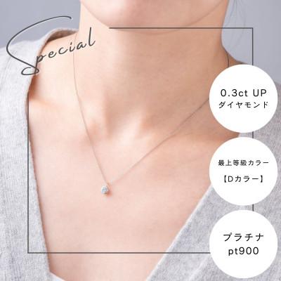 ふるさと納税 山梨市 プラチナ最上等級【Dカラー】大粒ダイヤモンドネックレス 0.3ct UP