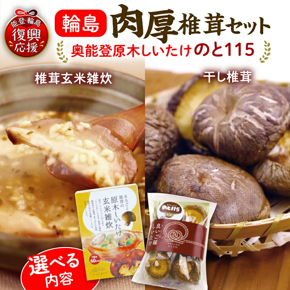 【ふるさと納税】輪島「のと115」味わいセット ( 内容量が選べる : 椎茸玄米雑炊 4～16食 / 干し椎茸 2～8袋 セット ) | 国産 原木 しいたけ 椎茸 シイタケ のと115 野菜 ブランド きのこ キノコ 能登 石川県 輪島市