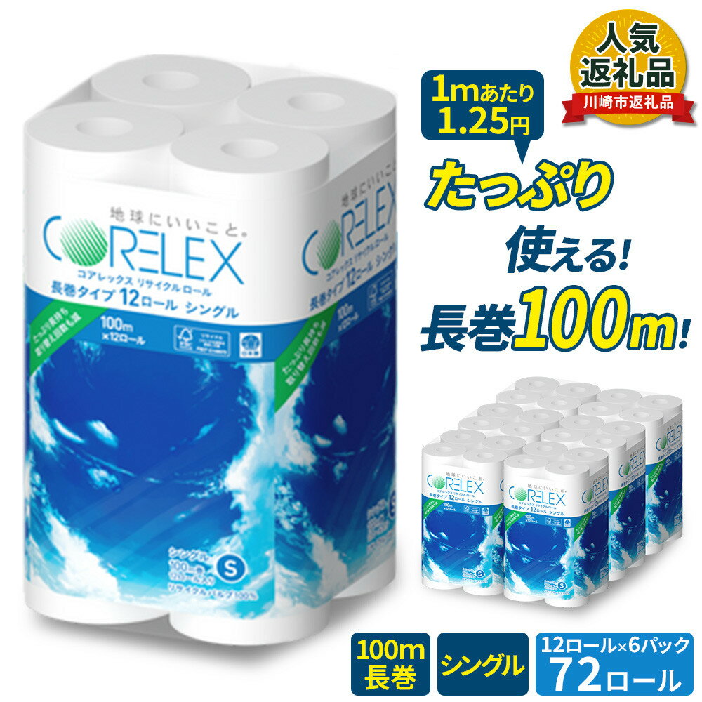 【ふるさと納税】コアレックスFSCリサイクルロール長巻タイプ トイレットペーパー 72ロール ( 12ロール × 6パック ) シングル100m トイレ 日用品 リサイクル 長持ち 長巻き 送料無料 再生紙 100% まとめ 非常 便利 サステナブル エコ