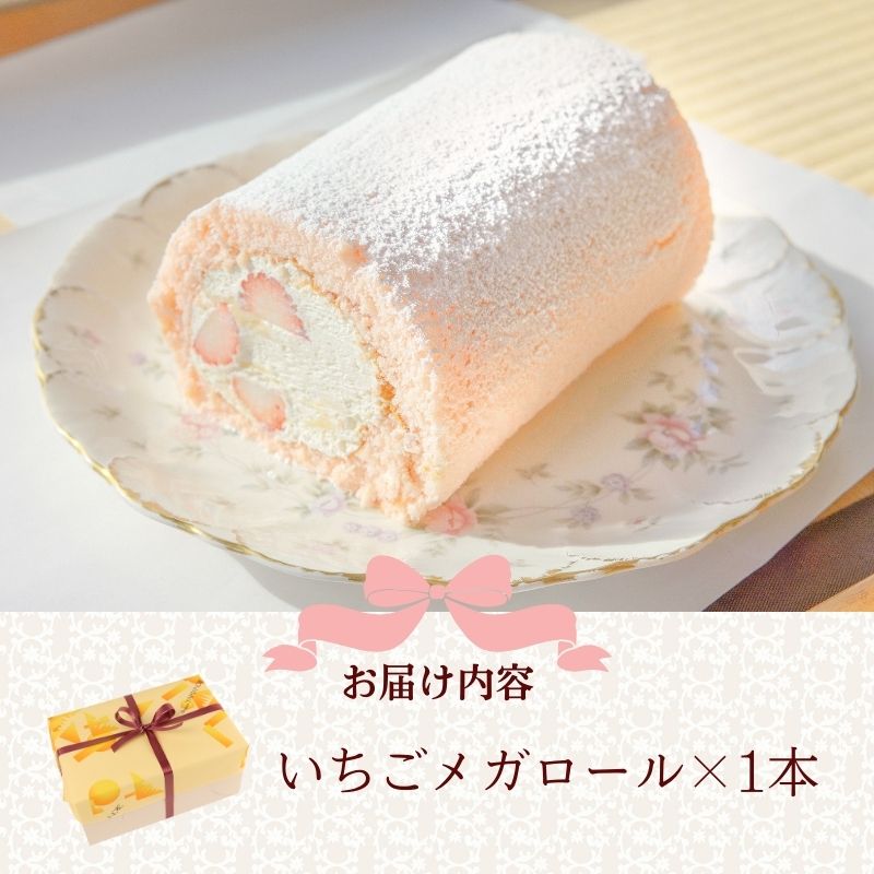 【先行予約】いちごメガロール 1本 ロールケーキ 苺 越後姫 お菓子 洋菓子 おやつ 苺ケーキ 誕生日 デザート スイーツ ギフト 冷蔵 人気 お取り寄せ やまの辺 新潟県 新発田市 yamanobe