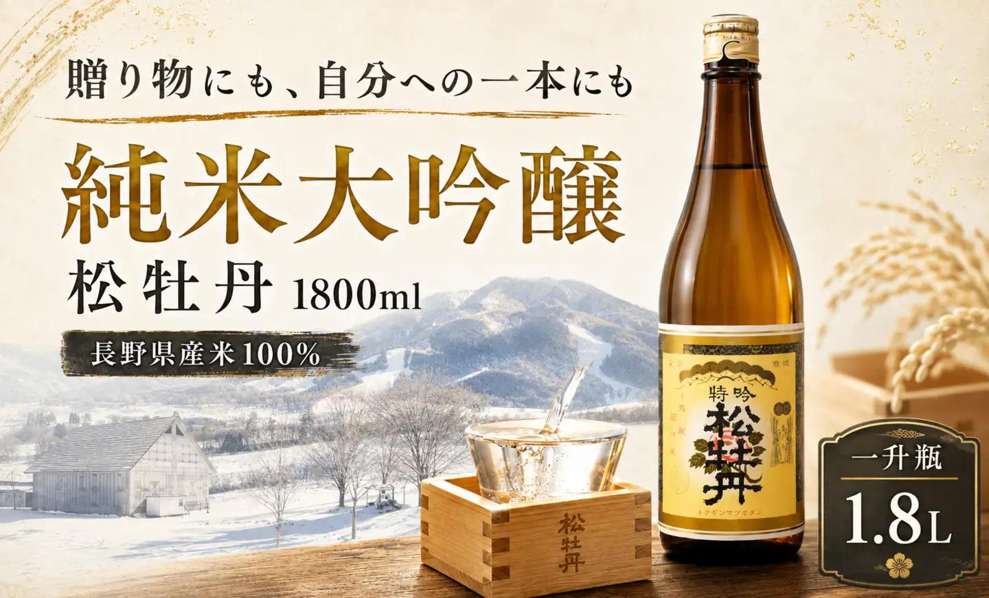 【純米大吟醸・贅沢1.8L】信州の銘酒「松牡丹」一升瓶（化粧箱入）長野県信濃町